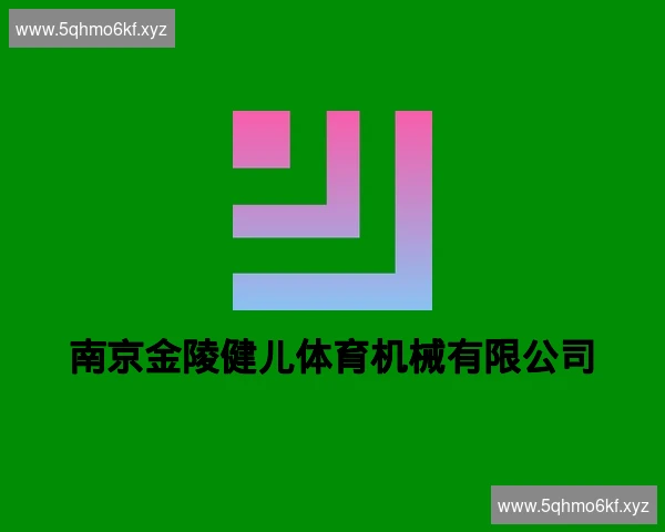 南京金陵健儿体育机械有限公司