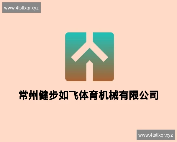 常州健步如飞体育机械有限公司